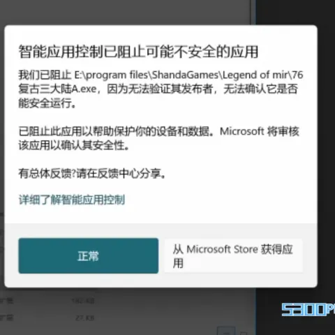 玩家使用win11系统玩传奇SF登陆器打不开提示智能应用控制已阻止可能不安全的应用