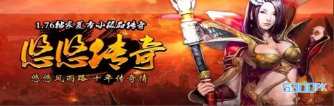 1.76悠悠复古小极品版游戏攻略