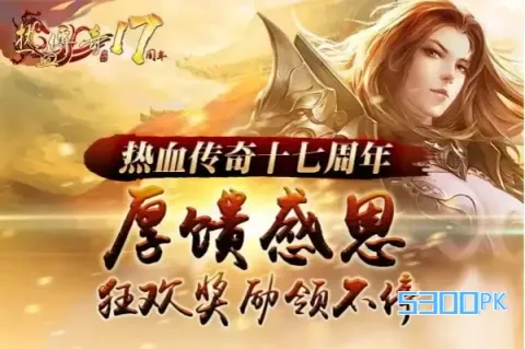 热血传奇17周年版客户端下载_传奇客户端大全