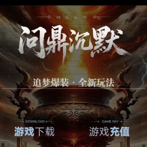 问鼎沉默专属追梦沉默微变单职业版本[翎风引擎]