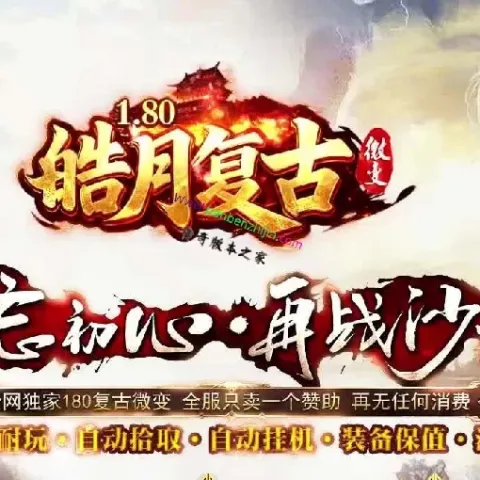 1.80皓月复古微变三职业服务端-五大陆【GOM引擎】