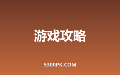 单机传奇天魔品牌2025年度首发传奇攻略