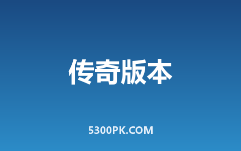 小鹿专属复古单职业攻速无限刀版本_六大陆_天尊炼体-【Gom引擎】