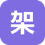 架设教程