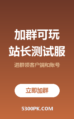 加群可玩站长测试服